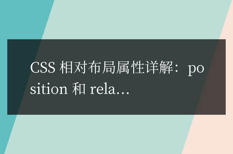 CSS 相對布局屬性詳解：position 和 relative