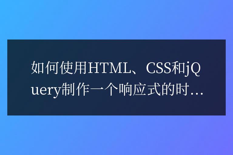 如何使用HTML、CSS和jQuery制作一個響應(yīng)式的時間選擇器