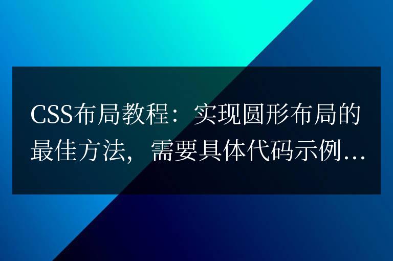 CSS布局教程：實(shí)現(xiàn)圓形布局的最佳方法
