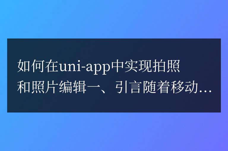 如何在uniapp中實現拍照和照片編輯
