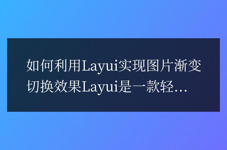 如何利用Layui實現圖片漸變切換效果