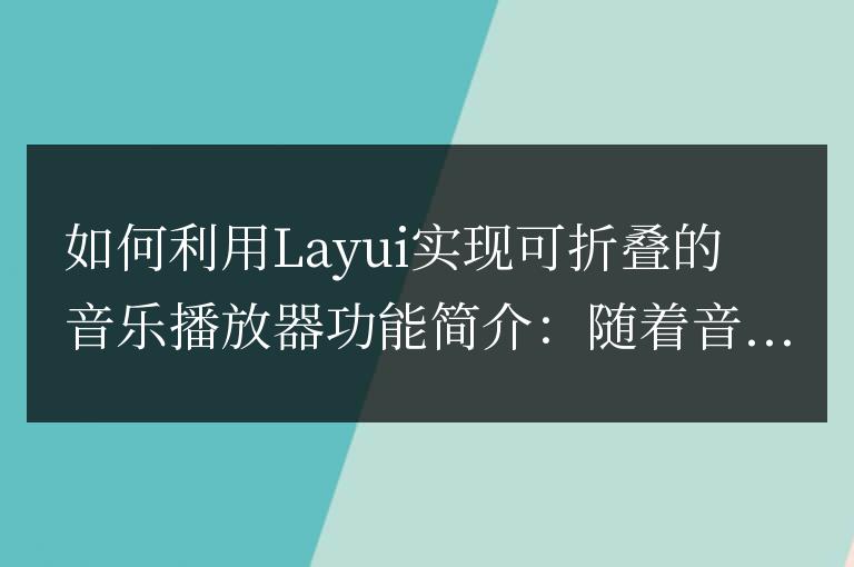 如何利用Layui實現可折疊的音樂播放器功能