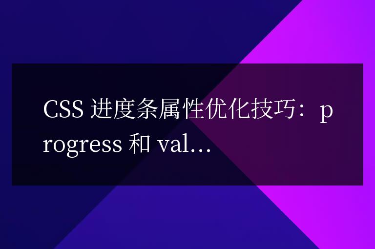 CSS 進度條屬性優化技巧：progress 和 value