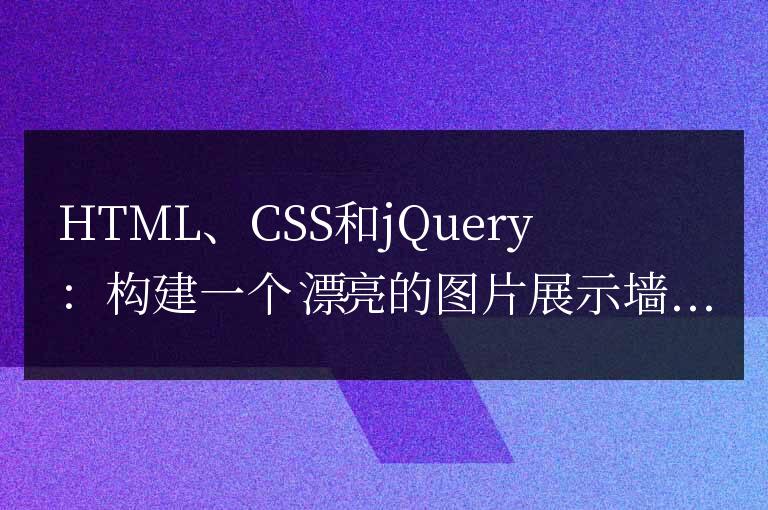 HTML、CSS和jQuery：構建一個漂亮的圖片展示墻