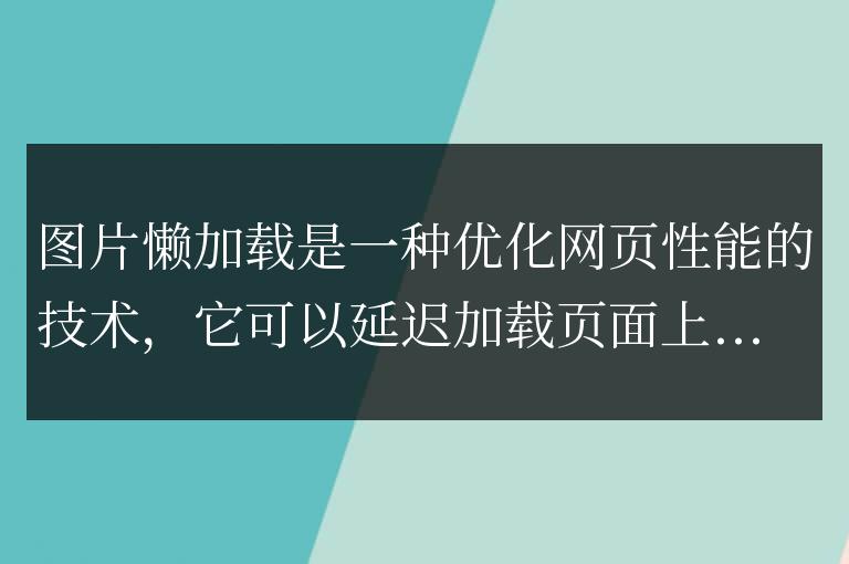圖片懶加載有哪些方法
