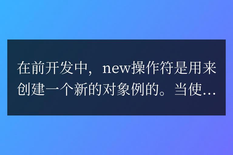 前端new操作符做了什么