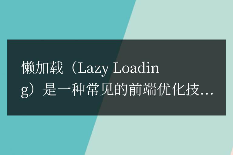 什么是懶加載