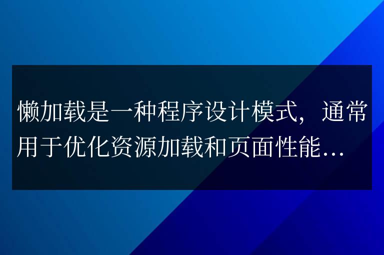 懶加載的方式有哪些