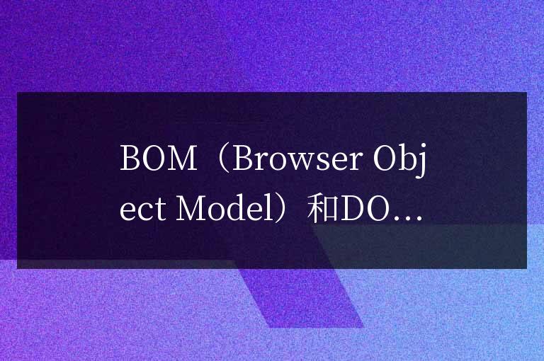 bom和dom有什么區別