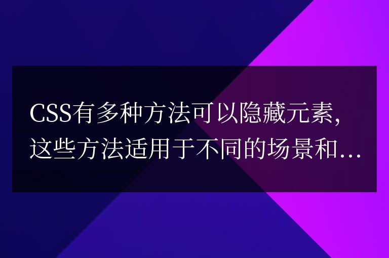 CSS有哪些方法可以隱藏元素