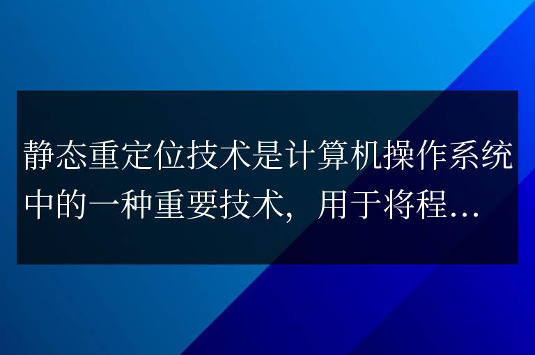 靜態重定位技術有什么優點