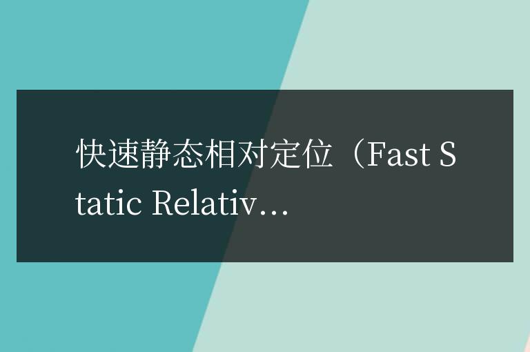 什么是快速靜態相對定位