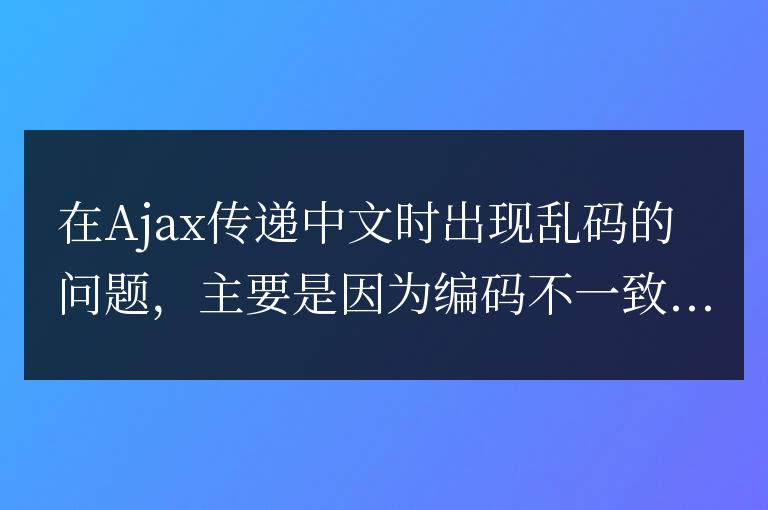 ajax傳遞中文亂碼怎么辦