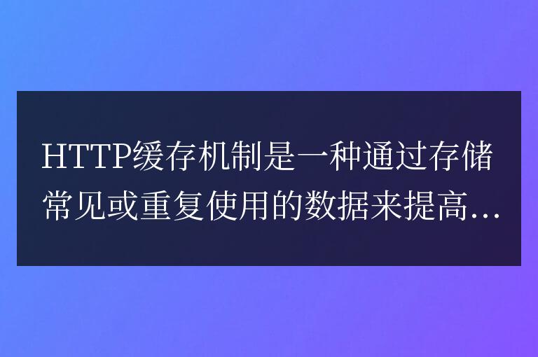 http緩存機(jī)制有哪些