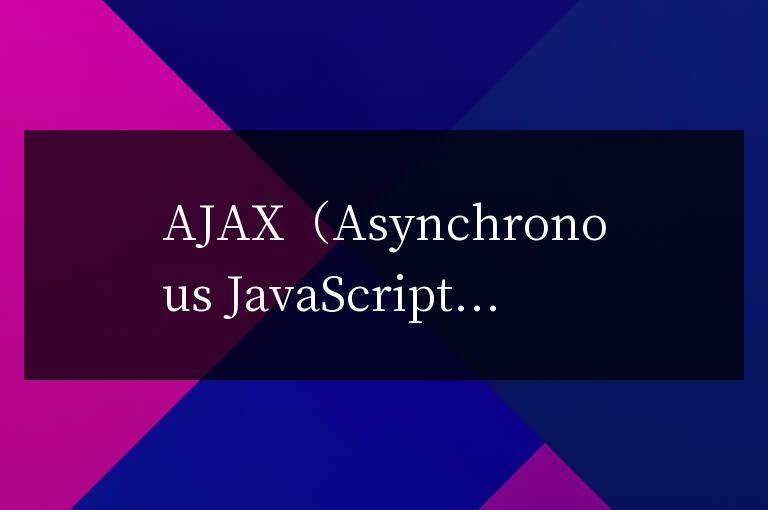 ajax有哪些優(yōu)缺點