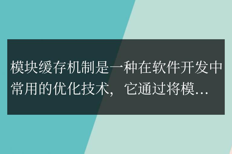 什么是模塊緩存機制