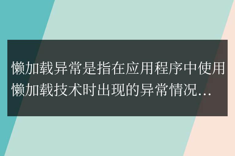 什么叫做懶加載異常