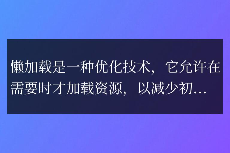 懶加載為什么耗內(nèi)存
