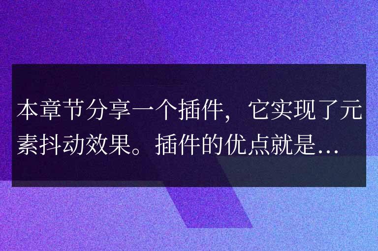 jQuery實現的元素抖動插件