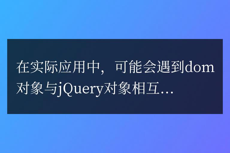 dom對象和jQuery對象相互轉換簡單介紹