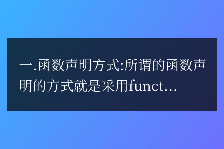 JavaScript 函數聲明方式