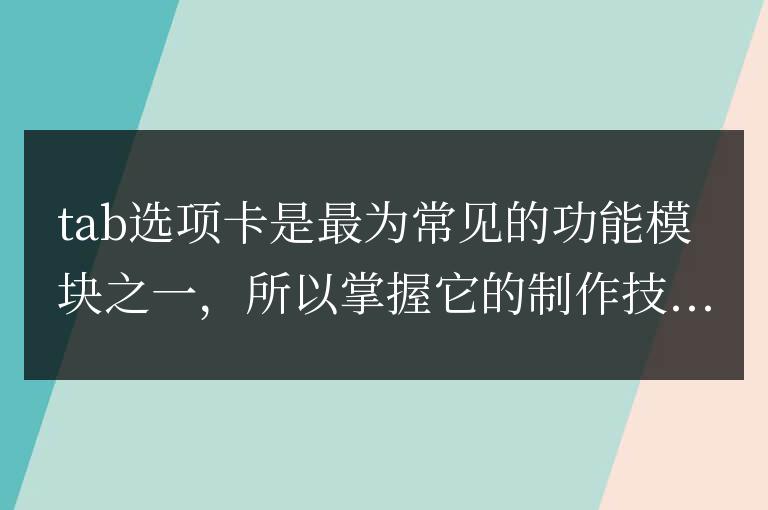 javascript實現tab選項卡過程分解詳解