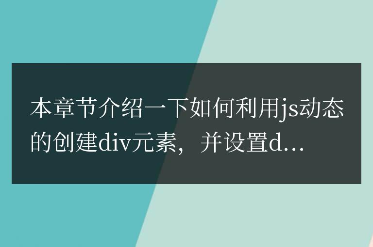 使用js動態創建div元素并設置其文本內容