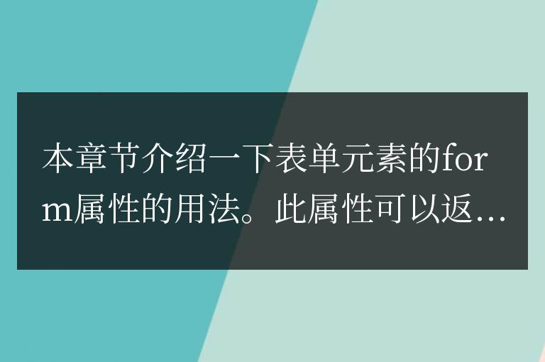 表單元素的form屬性用法介紹