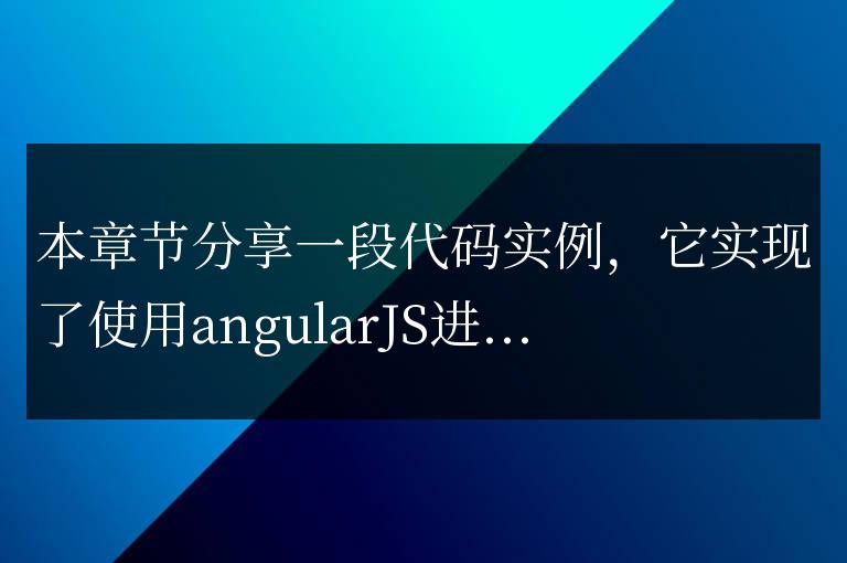 angularJS進行表單提交代碼實例