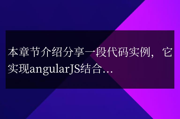angularJS結(jié)合canvas實(shí)現(xiàn)的畫(huà)圖代碼實(shí)例