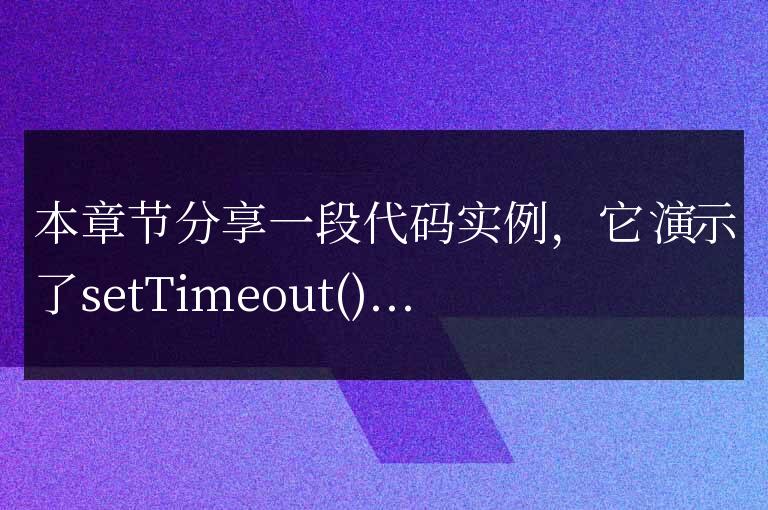 javascript定時(shí)器函數(shù)開(kāi)始和結(jié)束代碼實(shí)例