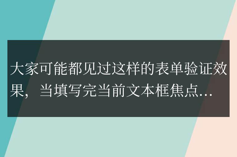 文本框失去焦點(diǎn)即刻進(jìn)行表單驗(yàn)證代碼實(shí)例