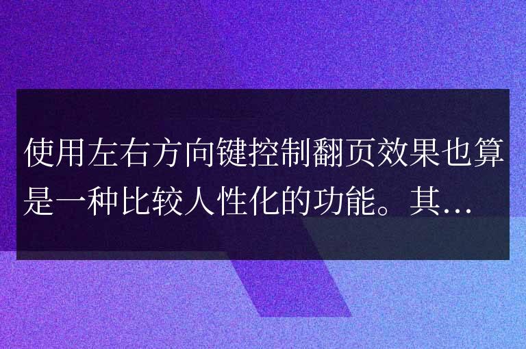 jquery實(shí)現(xiàn)的通過(guò)左右方向鍵控制翻頁(yè)效果代碼實(shí)例