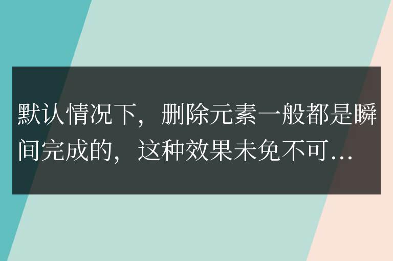jQuery實現的具有淡出效果的元素刪除