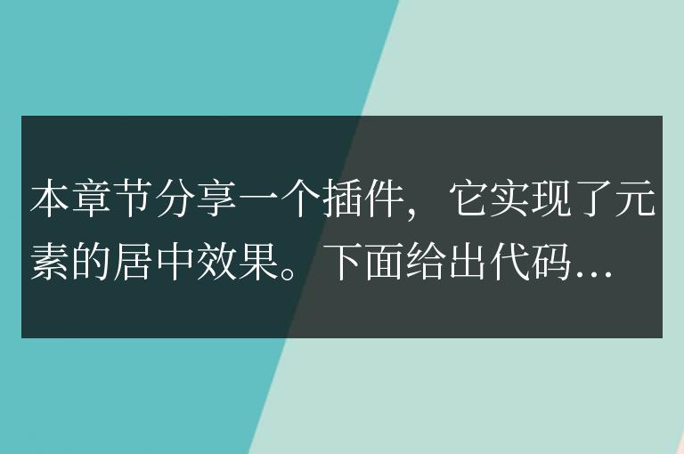 jquery實(shí)現(xiàn)的元素居中插件簡(jiǎn)單介紹