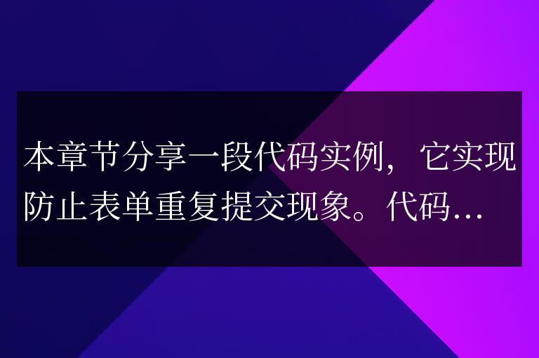 防止表單提交按鈕重復(fù)點(diǎn)擊現(xiàn)象代碼實(shí)例
