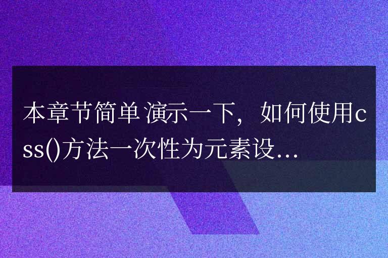 jquery css()一次性為多個元素設置多個樣式