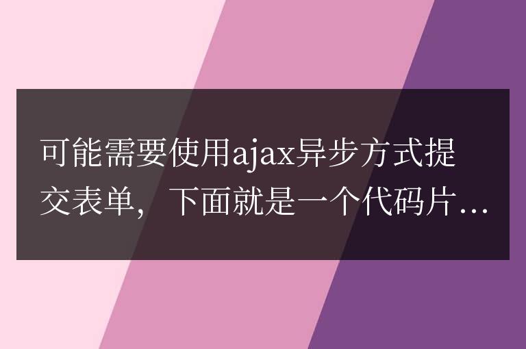 使用ajax方式提交表單代碼實例