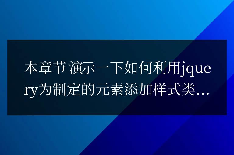 使用jquery為指定元素添加樣式類(lèi)