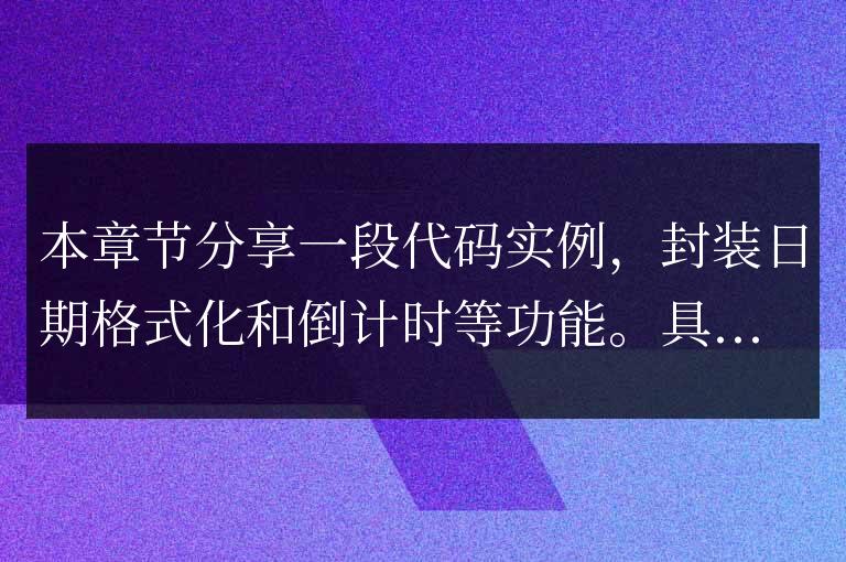 javascript日期格式化和倒計時插件