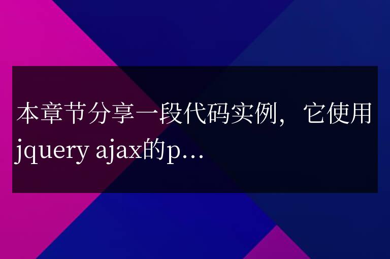 jQuery post()方法提交數據