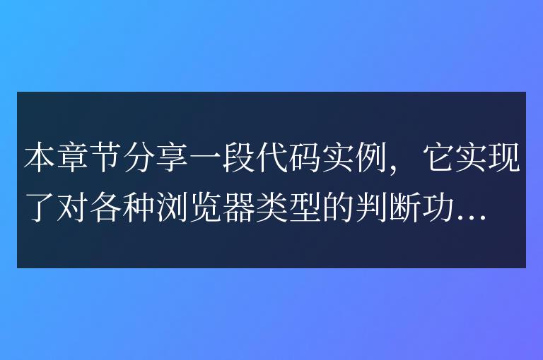 js檢測搜狗瀏覽器、百度瀏覽器、微信瀏覽器代碼實例