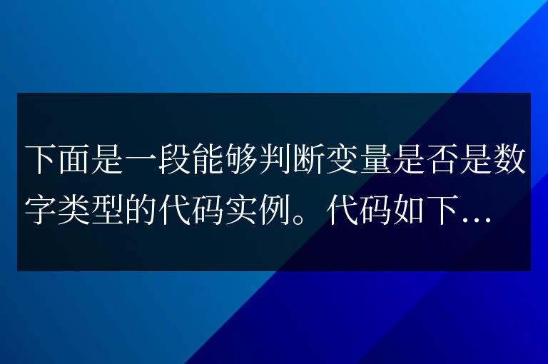 js判斷變量是不是數字類型代碼實例