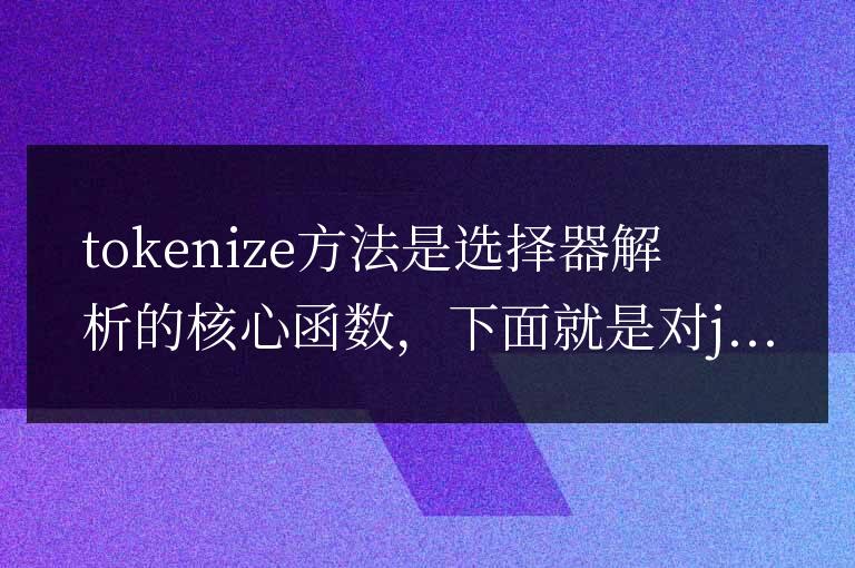 jQuery源碼分析之tokenize()方法