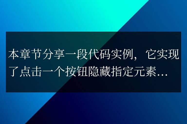 點擊按鈕實現隱藏一個元素代碼實例