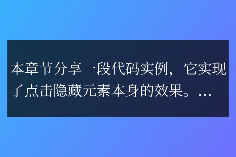 點擊實現隱藏元素本身代碼實例