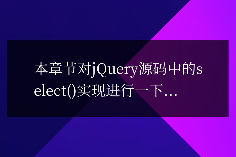 jQuery源碼分析之select()方法