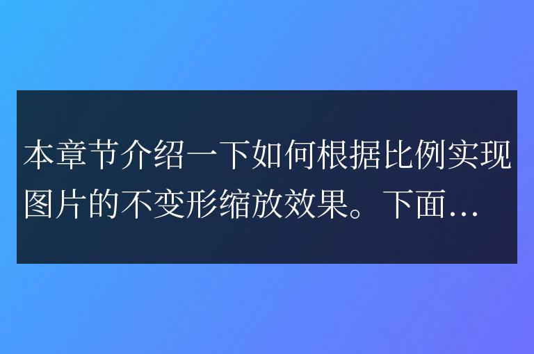 根據比例縮放圖片的尺寸不變形代碼實例