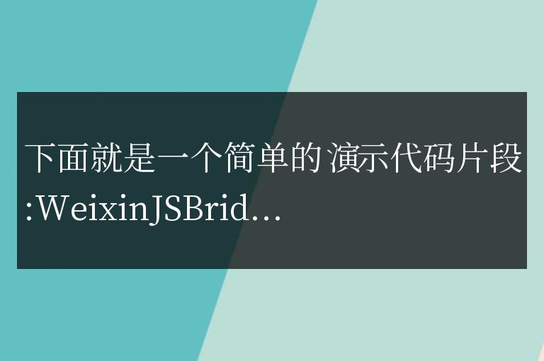 js微信窗口關閉事件簡單代碼實例