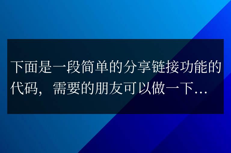 微信分享網(wǎng)頁鏈接至朋友、朋友圈、微博代碼